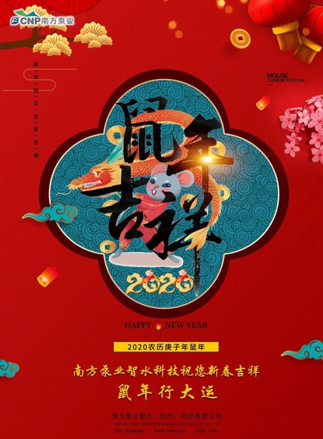 南方泵業(yè)祝賀您鼠年吉祥